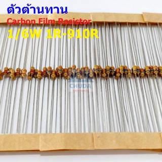 (5 ตัว) ตัวต้านทาน ตัว R รีซิสเตอร์ Carbon Film Resistor 1/6W 5% 10R ถึง 910R #CF 1/6W