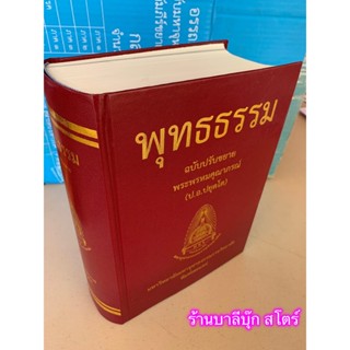 พุทธธรรม ฉบับปรับขาย (อธิบายความ) เป็นหนังสือธรรมะ เป็นหนังสือทรงคุณค่าทางพระพุทธศาสนามากที่สุดเล่มหนึ่ง - ร้านบาลีบุ๊ก