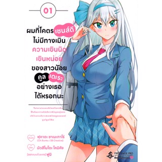 Bundanjai (หนังสือ) การ์ตูน ผมที่โคตรเซนส์ดี ไม่มีทางเมินความเขินนิดเขินหน่อย ของสาวน้อยคูลเดเระอย่างเธอได้หรอกนะ เล่ม 1