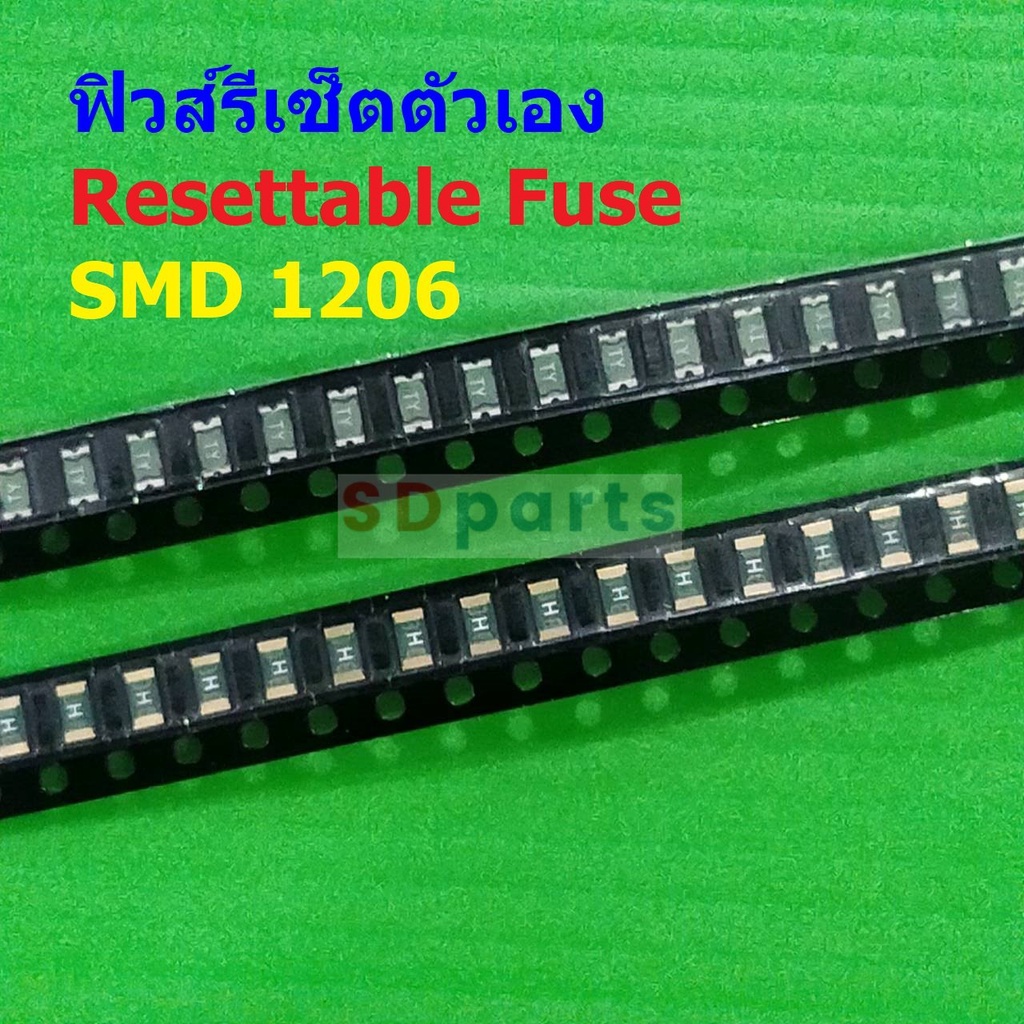 ฟิวส์ Resettable Fuse รีเซ็ตตัวเอง PPTC Fuse Multi Fuse Poly Fuse SMD Fuse #1206 Fuse (1 ตัว)