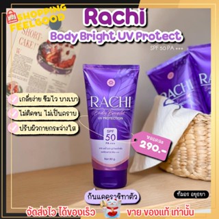 👍ใหม่ กันแดดทาตัว ราชิ👍 Rachi 3 in 1 กันแดด บำรุงผิว ปรับผิวขาว ทันที เกลี่ยง่าย กันแดดราชิ