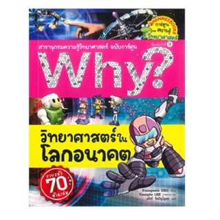 B2S หนังสือ Why? วิทยาศาสตร์ในโลกอนาคต (ฉบับการ์ตูน) (ปกอ่อน)