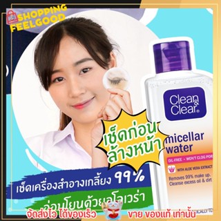 คลีน แอนด์ เคลียร์ Clean &amp; Clear Micellar Water สำหรับ เช็ดเครื่องสำอางกันน้ำ ได้หมดจดถึง 99%