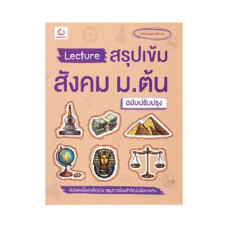 B2S หนังสือ Lecture สรุปเข้มสังคม ม.ต้น (ฉบับปรับปรุง)