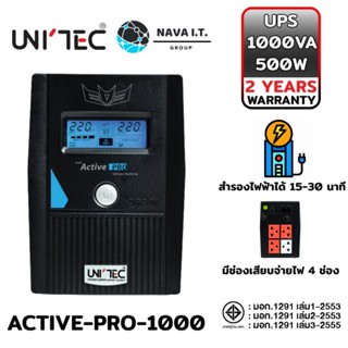 COINSคืน15%⚡FB9JMZV6⚡ UNITEC ACTIVE PRO 1000 1000VA/550W เครื่องสำรองไฟฟ้า ประกัน 2 ปี