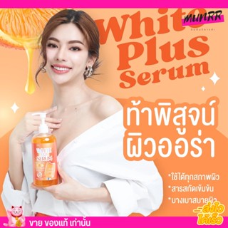 บีพี BP เซรั่มไผ่หลิว เซรั่มลบดำ WHITE PLUS SERUM ผิวขาว บำรุงผิวใส ลดรอย จุดด่างดำ รอยแผลเป็น ผิวคล้ำ