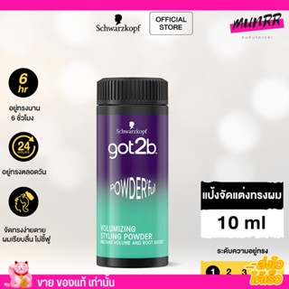 Schwarzkopf ก๊อตทูบี GOT2B POWDERFUL พาวเดอร์ฟูล วอลลุ่มไมซิ่ง สไตลิ่ง พาวเดอร์ ชวาร์สคอฟ 10g.