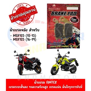 ผ้าเบรคหลัง AMTEX สำหรับ HONDA MSX125 (2012-2020)