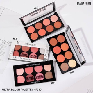 ของใช้ท่านหญิง SIVANNA COLORS ULTRA BLUSH PALETTE : HF319 I ซีเวนน่า คัลเลอร์ส บลัชออน แต่งแก้ม