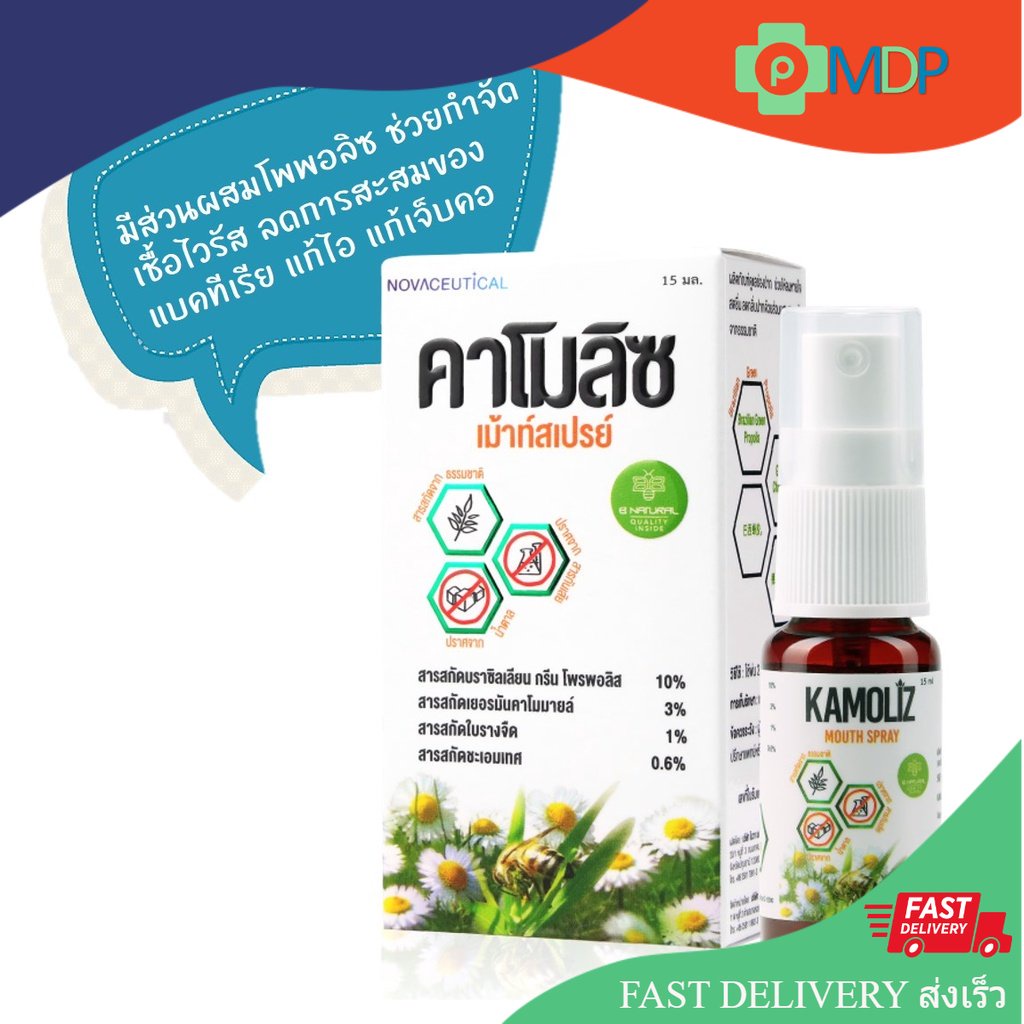 Kamoliz mouth spray Propolis extract 10% (Kamillosan+Propolizเข้มข้น) สเปรย์พ่นปาก แก้ไอ แก้เจ็บคอ ด