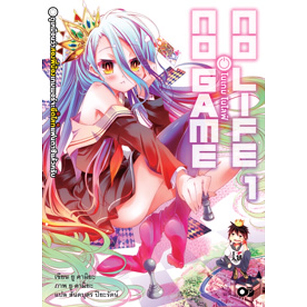 Animag No Game No Life (โนเกม โนไลฟ์) NOVEL