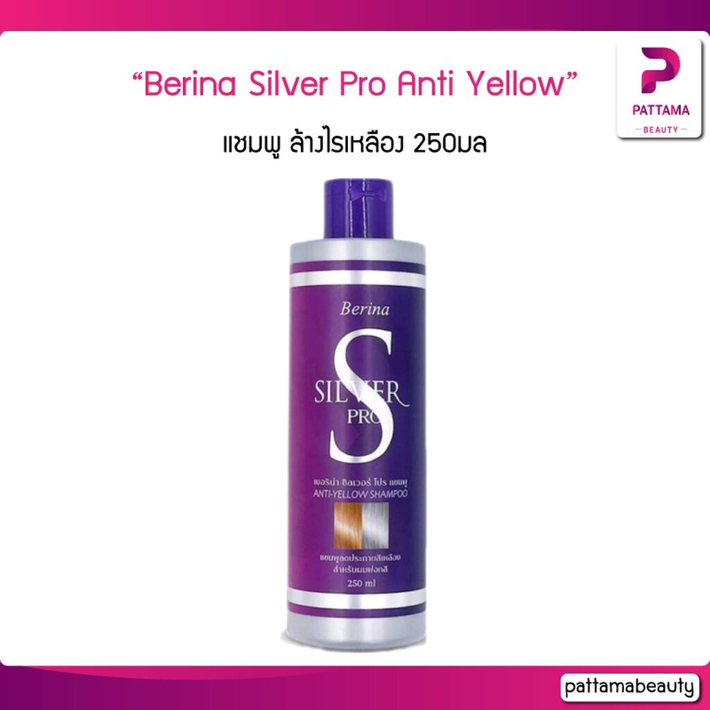 Berina Silver Pro Anti Yellow Shampoo เบอริน่า ซิลเวอร์ โปร แชมพู ล้างไรเหลือง 250มล. สำหรับผมฟอกสี เพิ่มประกายสีเทา