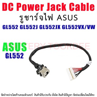 DC Power Jack สายเคเบิล สำหรับ Asus GL552 GL552J GL552JX GL552VX/VW GL552JW