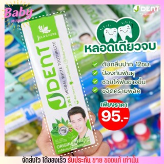 Julas Herb ยาสีฟัน เจเด้นท์ จุฬาเฮิร์บไวท์ สูตร ออริจินัลเฟรช ฟันขาว ลมหายสดชื่น ฟันแข็งแรง ลดกลิ่นปาก