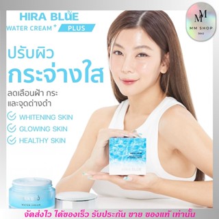 ครีมไฮร่าบลู Hira Blue cream ลดสิว ฝ้า กระ จุดด่างดำ ริ้วรอย ผิวแพ้ง่าย รูขุมขนกระชับ ผิวหมองคล้ำ ผิวชุ่มชื่น ของแท้100%