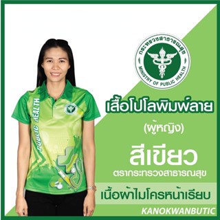 เสื้อพิมพ์ลาย เสื้อโปโลสาธารณสุข หญิง สีเขียว(Green)