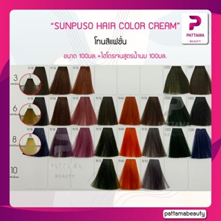 SUNPUSO ซันปุโซะ ครีมเปลี่ยนสีผม (สีแฟชั่น) 100มล+ไฮโดรเจนสูตรน้ำนม 100มล.