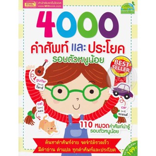 (Arnplern) : หนังสือ 4000 คำศัพท์และประโยครอบตัวหนูน้อย