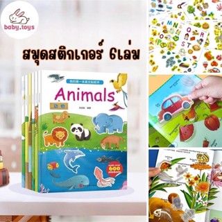 Baby.toys-สมุดสติกเกอร์เรียนรู้คำศัพท์อังกฤษ-จีน (1 แพ็ค มี 6 เล่ม )