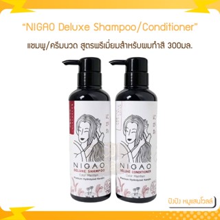 NIGAO Deluxe Shampoo/Conditioner Color Maintain (นิกาโอะ ดีลักซ์ แชมพู/ครีมนวด คัลเลอร์ เมนเทน) 300มล.