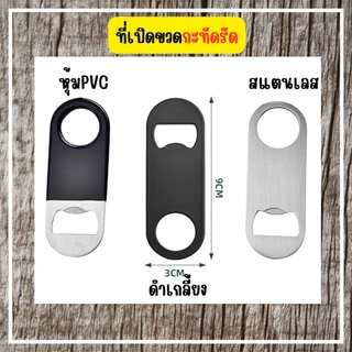 ที่เปิดขวด ที่เปิดขวดแบบแบน ที่เปิดขวดสแตนเลสแบบพกพา ขนาด 3.2*8.2 ซม.