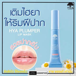 พร้อมส่ง ลิปมาสก์ น้องฉัตร ลิปฑา ลิปไฮยา แก้ปากคล้ำ บำรุง THA Hya Plumper Lip Mask 6กรัม #01 Nude Peach ไฮยา พลัมเปอร์