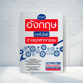 Expernet หนังสือ ภาษาอังกฤษเทคโนโลยีช่างอุตสาหกรรม