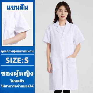 👍🏻【คุณภาพสูง】เสื้อแพทย์ เสื้อพยาบาล ผ้าดี หลายขนาด ชาย หญิง ใช้ได้หมด พยาบาลและแพทย์สามารถใช้ได้