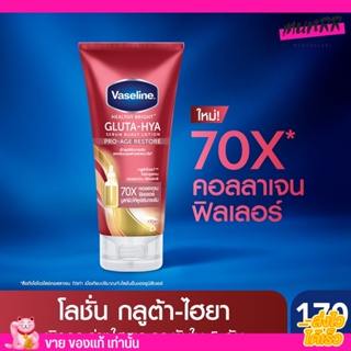 โลชั่น วาสลีน กลูต้า-ไฮยา ผิวกระชับ ลดจุดด่างดำ Vaseline Healthy Bright Gluta-Hya 170 ml. [หลอดแดง]