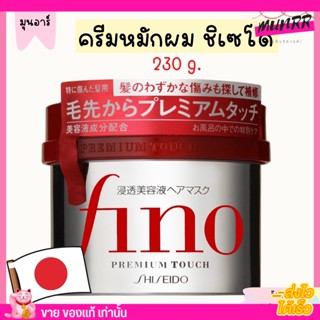 [แท้100%] Shiseido Fino Premium Touch ครีม หมักผม ชิเซโด้ ชิเชโด้ ครีมนวดผม 230g.