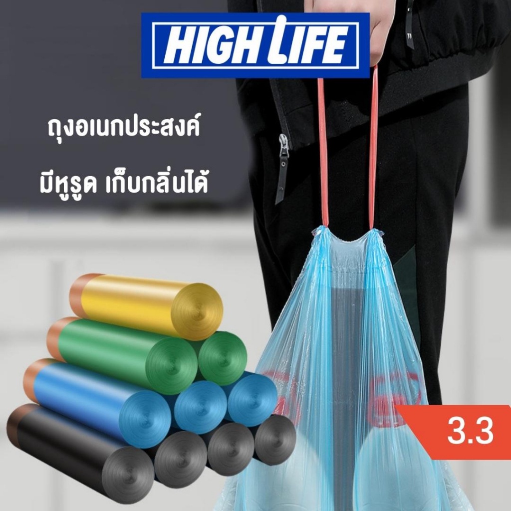 [พร้อมส่ง] High Life ถุงขยะ คละสี มีหูหิ้ว ไร้กลิ่น ถุงเก็บของอเนกประสงค์ ใช้เม็ดพลาสติกใหม่ เป็นมิตรกับธรรมชาติ