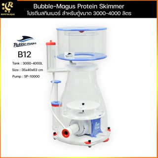 (ประกันมอเตอร์ 1 เดือน) โปรตีนสกิมเมอร์ Bubble Magus B12 สกิมเมอร์ สำหรับตู้ปลาทะเลและปะการัง 4000 ลิตร