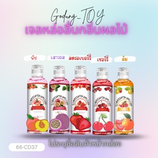 เจลหล่อลื่นกลิ่นผลไม้  เจลหล่อลื่นLubrica กลิ่นผลไม้ หอมมาก 200 ml 🍑🍇🍒 *ทางร้านค้าไม่แสดงชื่อสินค้าทุกกล่อง*