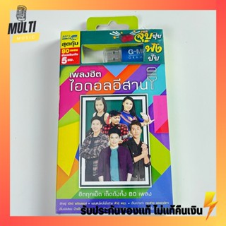 USB เพลง ชุดเพลงฮิตไอดอลอีสาน สุดคุ้ม 80 เพลง ฟังเพลินเกิน 5 ชั่วโมง GMM GRAMMY MP4 MP3