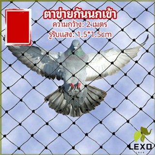 LEXO ตาข่ายกันนกเข้า ตาข่ายพลาสติก  ตาข่ายคลุมบ่อปลา wire mesh