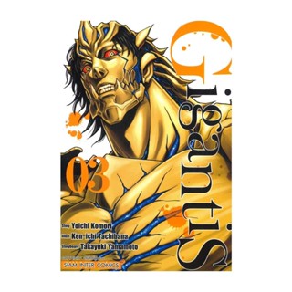 นายอินทร์ หนังสือ GIGANTIS เล่ม 3