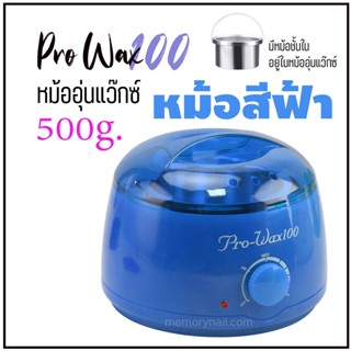 【สินค้าพร้อมส่ง】หม้อแว๊กซ์กำจัดขน หม้ออุ่นแว็กซ์ ⭕⭕ ProWax 100 สีฟ้า