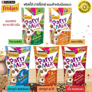 FRISKIES PARTY MIX ขนมแมวแบบกรุบกรอบ ขนาด 60G (แบบซอง)