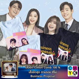 เวรเอ้ย  เสื้อยืด Business Proposal นัดบอดวุ่น ลุ้นรักท่านประธาน ซีรี่ย์ ซีรี่ส์ เกาหลี คังแทมู ชินฮารี เสื้อขาว เสื้อดำ