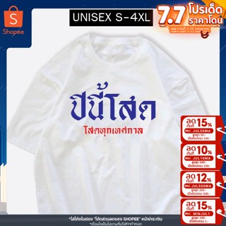 เสื้อปีใหม่ ปีนี้โสด ผ้าCOTTON 100% เสื้อสกรีนข้อความ
