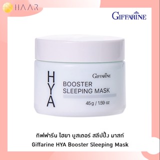 กิฟฟารีน GIFFARINE ไฮยา บูสเตอร์ สลีปปิ้ง มาสก์ HYA BOOSTER SLEEPING MASK บำรุงผิว ไฮยาลูรอน ธรรมชาติ เนื้อเจล ชุ่มชื...