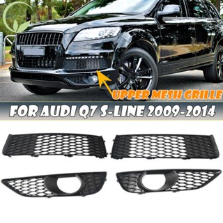 ตะแกรงครอบไฟตัดหมอก กันชนหน้า ด้านล่าง ด้านบน สําหรับ Audi Q7 S-Line 2010-2015 4L 4 ชิ้น0807697B 4 ลิตร0807675C