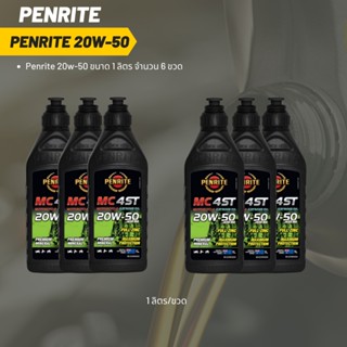 Penrite 20W-50 ขนาด 1 ลิตร  ลิตร จำนวน 6 ขวด