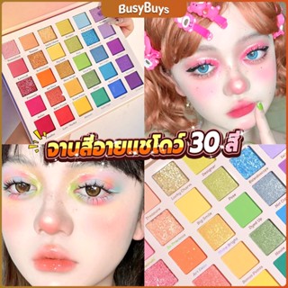 B.B. อายแชโดว์พาเลท 30 สี  เครื่องสําอางสําหรับแต่งหน้า น้ําหนักเบา สีรุ้ง สําหรับผู้หญิง Eye shadow