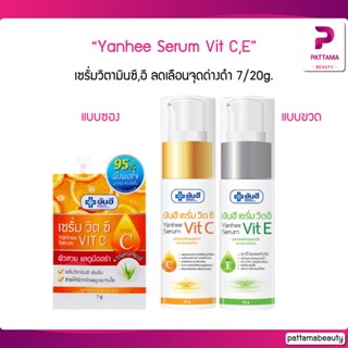 Yanhee Serum Vit C,E ยันฮี เซรั่มวิตซี,อี 7/20g. เซรั่มวิตามินซี ลดเลือนจุดด่างดำ