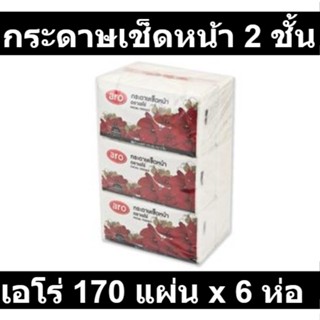 เอโร่ กระดาษเช็ดหน้าซอฟท์ หนา 2 ชั้น 170 แผ่น x 6 ห่อ รหัสสินค้า 125370