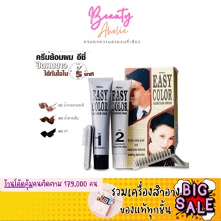 🛑ส่งของทุกวันจากกทม🛑 ครีมย้อมผม ย้อมปิดผมขาว น้ำยาย้อมผม  Mistine Easy Color Hair Color Cream 40 g