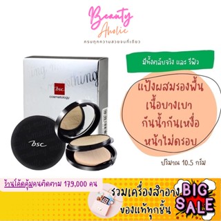 🛑ส่งของทุกวันจากกทม🛑 แป้ง แป้งพัฟ BSC Smoothing Matte Powder 10.5g