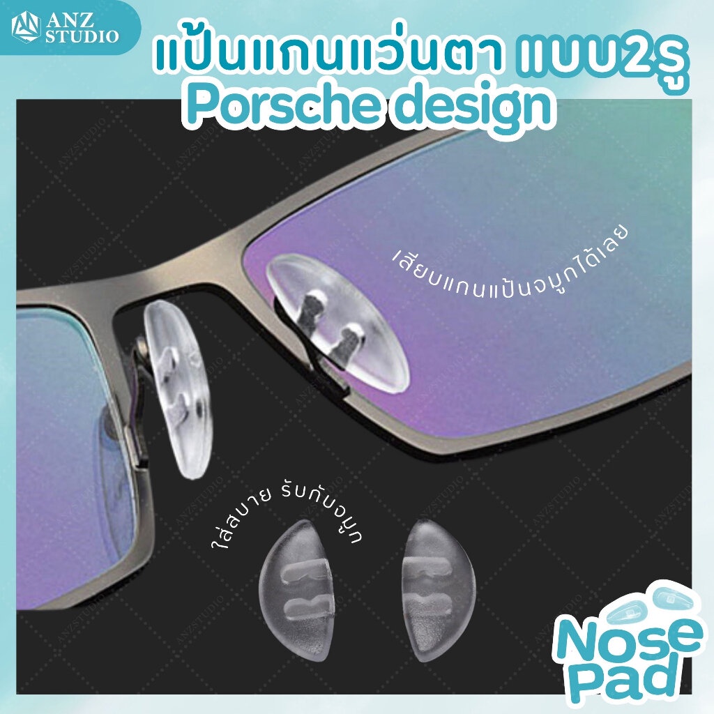 ANZ STUDIO แป้นรองจมูกแว่นตา Porsche design แกน 2 รู แป้นจมูกซิลิโคน