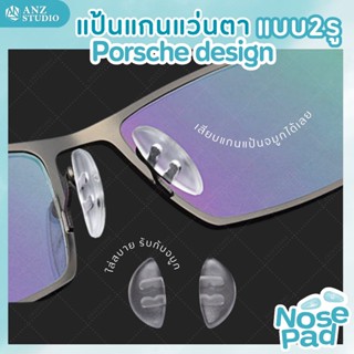 ซิลิโคนแป้นรองจมูก Porsche design แกน 2 รู แป้นจมูกซิลิโคน แป้นรองแว่นตา